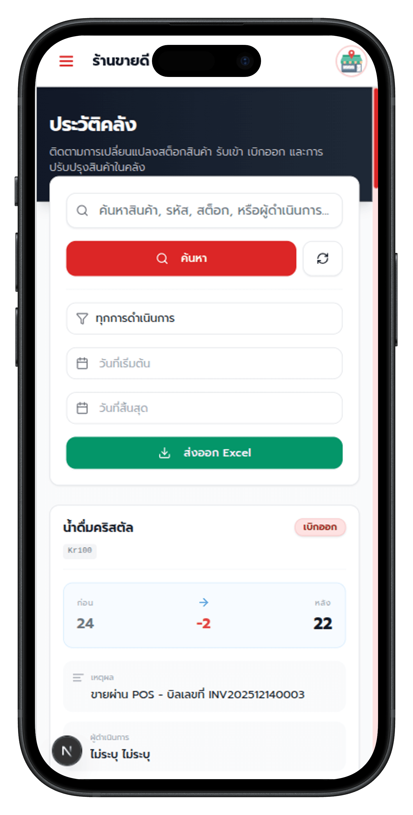 Sukreep POS Mobile Support